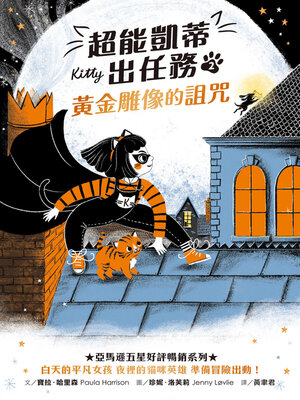 cover image of 超能凱蒂出任務2